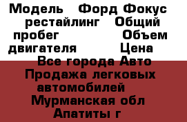  › Модель ­ Форд Фокус 2 рестайлинг › Общий пробег ­ 180 000 › Объем двигателя ­ 100 › Цена ­ 340 - Все города Авто » Продажа легковых автомобилей   . Мурманская обл.,Апатиты г.